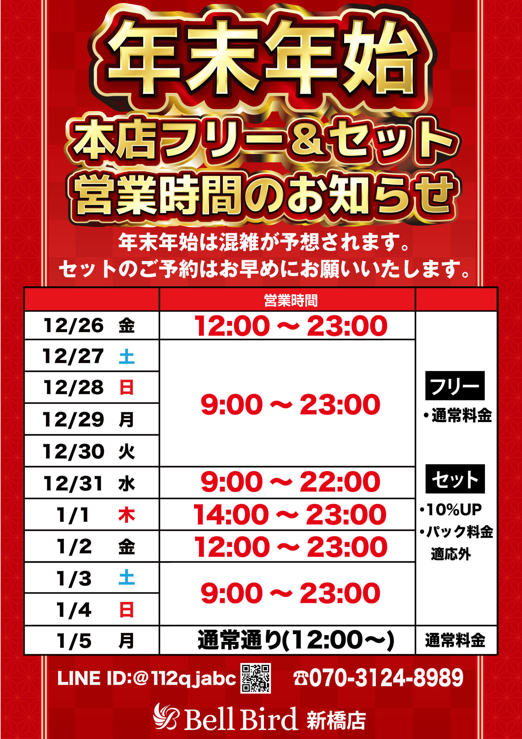 ベルバード新橋店年末年始フリー＆セット営業時間